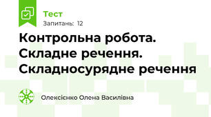 Контрольна робота. Складне речення. Складносурядне речення