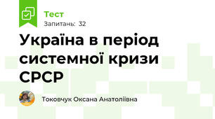 Україна в період системної кризи СРСР