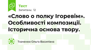«Слово о полку Ігоревім». Особливості композиції. Історична основа твору. 