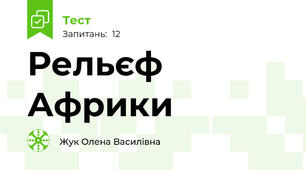 Рельєф Африки