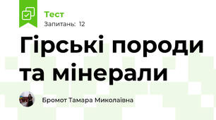 Гірські породи та мінерали