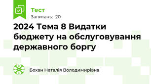 2024 Тема 8 Видатки бюджету на обслуговування державного боргу