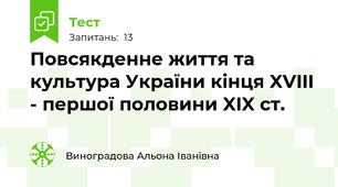 Повсякденне життя та культура України кінця XVIII - першої половини XIX ст.