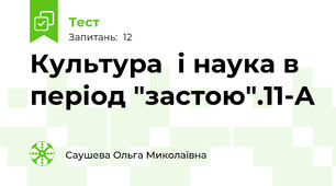 Культура  і наука в період "застою".11-А