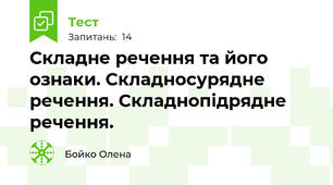 Складне речення та його ознаки. Складносурядне речення. Складнопідрядне речення.
