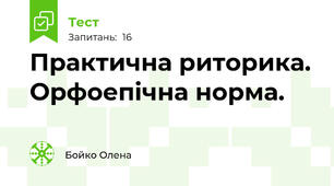 Практична риторика. Орфоепічна норма.