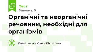Органічні та неорганічні речовини, необхідні для організмів