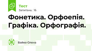 Фонетика. Орфоепія. Графіка. Орфографія.