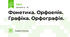 Фонетика. Орфоепія. Графіка. Орфографія.