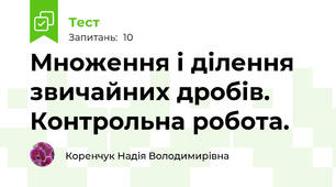 Множення і ділення звичайних дробів. Контрольна робота.