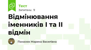 Відмінювання іменників І та ІІ відмін