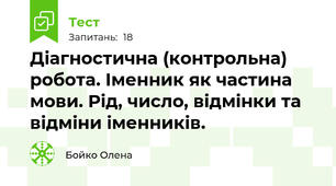 Діагностична (контрольна) робота. Іменник як частина мови. Рід, число, відмінки та відміни іменників.