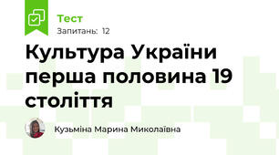 Культура України перша половина 19 століття
