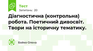 Діагностична (контрольна) робота. Поетичний дивосвіт. Твори на історичну тематику.