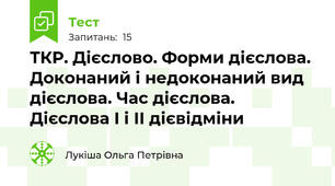 ТКР. Дієслово. Форми дієслова. Доконаний і недоконаний вид дієслова. Час дієслова. Дієслова І і ІІ дієвідміни