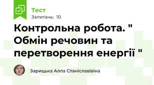 Контрольна робота. " Обмін речовин та перетворення енергії "