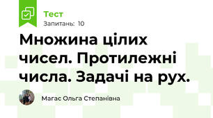 Множина цілих чисел. Протилежні числа. Задачі на рух.