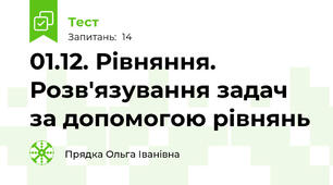 01.12. Рівняння. Розв'язування задач за допомогою рівнянь