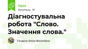 Діагностувальна робота "Слово. Значення слова." 