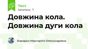 Довжина кола. Довжина дуги кола