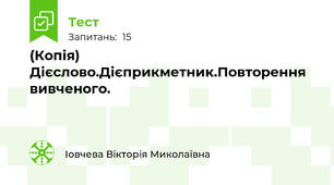 (Копія)  Дієслово.Дієприкметник.Повторення вивченого.