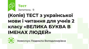 (Копія) ТЕСТ з української мови і читання для учнів 2 класу «ВЕЛИКА БУКВА В ІМЕНАХ ЛЮДЕЙ»