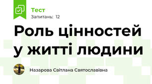 Роль цінностей у житті людини