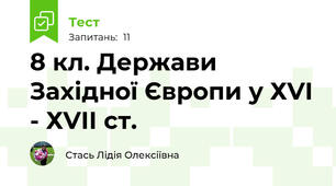 8 кл. Держави Західної Європи у ХVІ - ХVІІ ст. 
