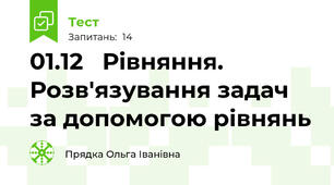  01.12   Рівняння. Розв'язування задач за допомогою рівнянь