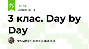 3 клас. Day by Day
