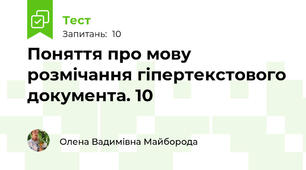 Поняття про мову розмічання гіпертекстового документа. 10