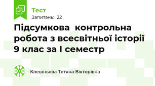  Підсумкова  контрольна робота з всесвітньої історії 9 клас за І семестр
