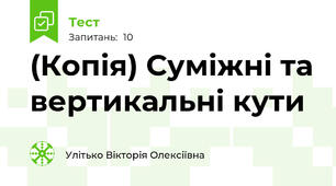 (Копія) Суміжні та вертикальні кути