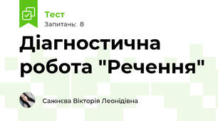 Діагностична робота "Речення"