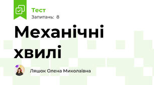Механічні хвилі