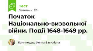 Початок Національно-визвольної війни. Події 1648-1649 рр.