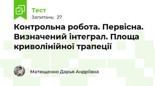 Контрольна робота. Первісна. Визначений інтеграл. Площа криволінійної трапеції