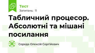 Табличний процесор. Абсолютні та мішані посилання