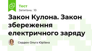 Закон Кулона. Закон збереження  електричного заряду