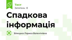Спадкова інформація