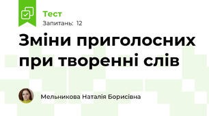 Зміни приголосних при творенні слів
