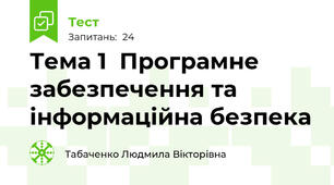 Тема 1  Програмне забезпечення та інформаційна безпека