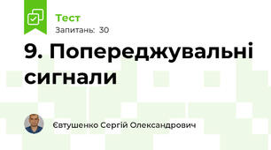 9. Попереджувальні сигнали