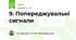 9. Попереджувальні сигнали