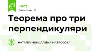  Теорема про три перпендикуляри