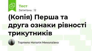 (Копія) Перша та друга ознаки рівності трикутників