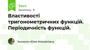 Властивості тригонометричних функцій. Періодичність функцій.