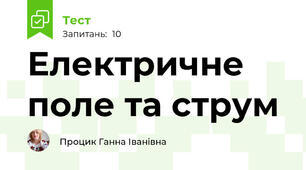 Електричне поле та струм