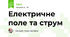 Електричне поле та струм