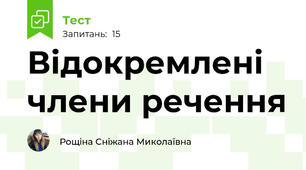 Відокремлені члени речення 